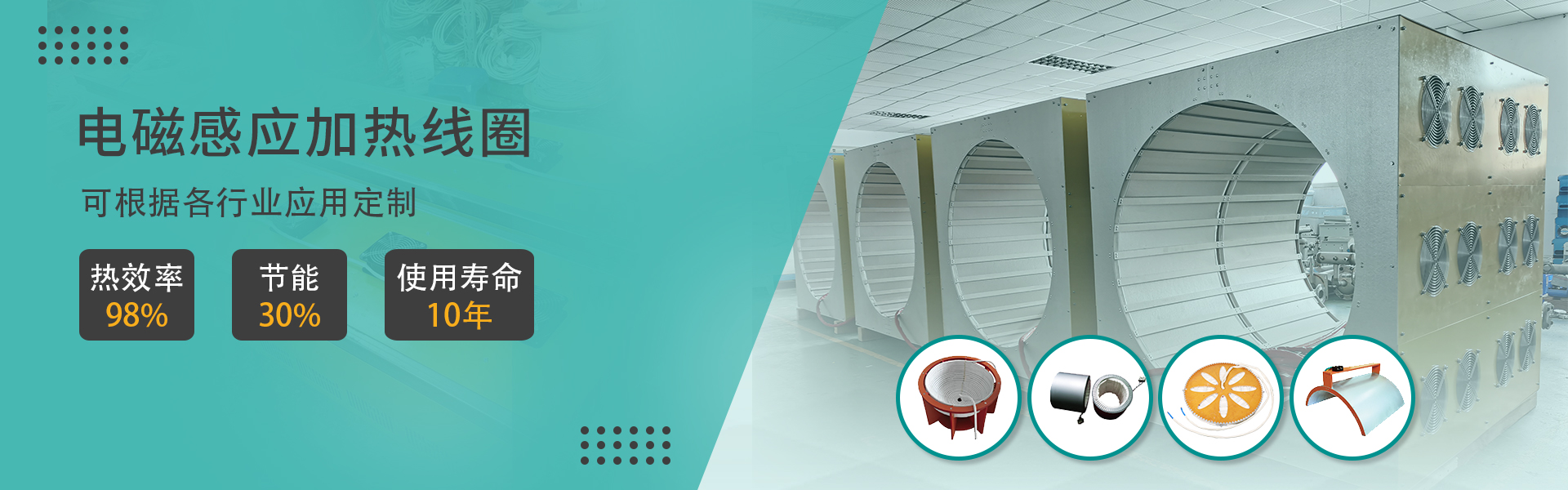 電磁加熱線圈廣告圖